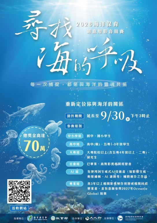 【轉知】海洋委員會海洋保育署「2026海洋保育創意短影音競賽」延長報名期限，歡迎踴躍報名(1)