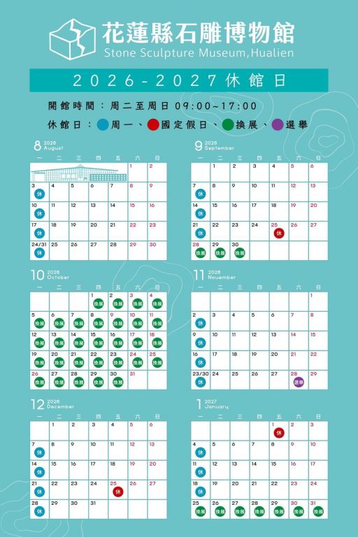 石雕博物館202608-202701休館公告