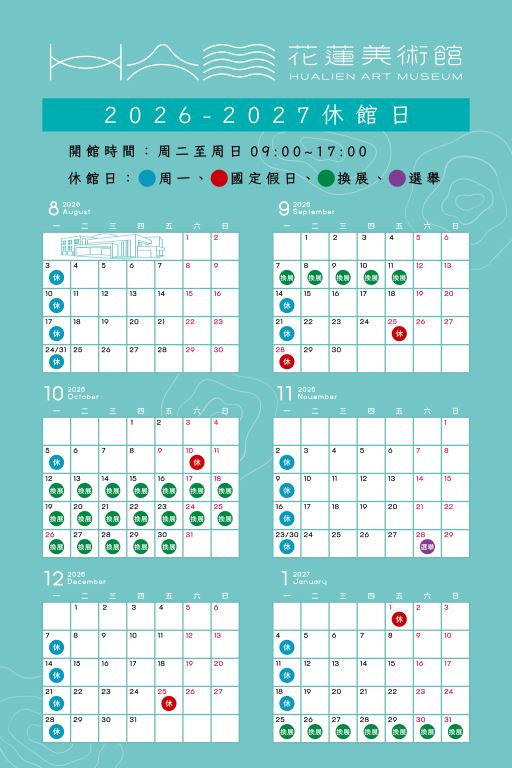 美術館202608-202701休館公告