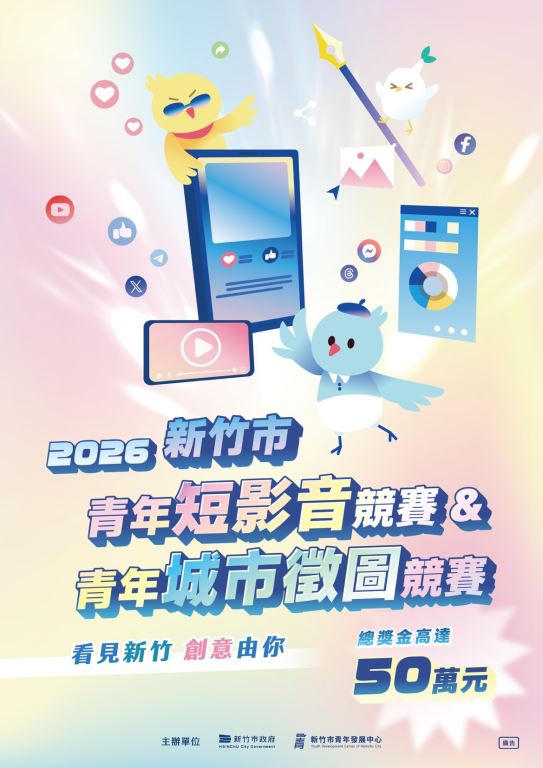 【轉知】新竹市青年發展中心辦理「2026年青年短影音競賽及青年城市徵圖競賽－看見新竹，創意由你！」競賽徵件活動(1)