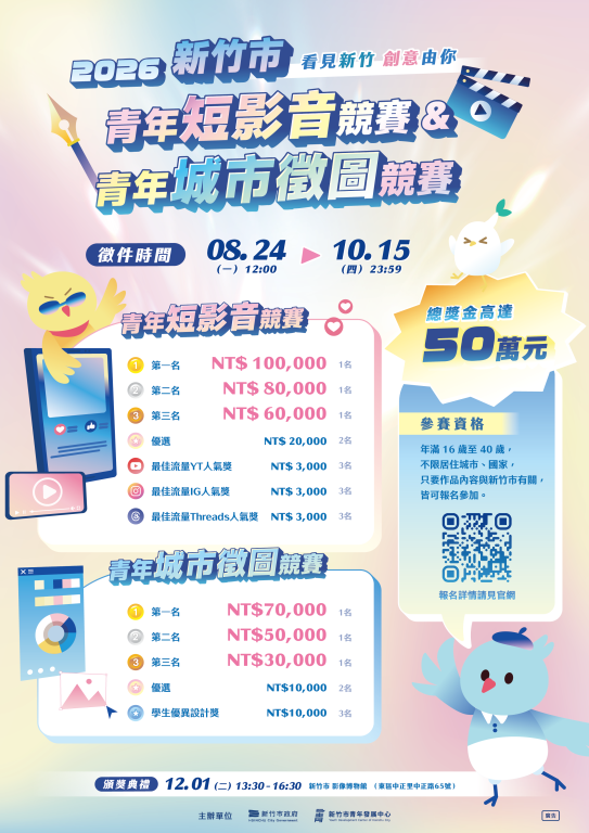 【轉知】新竹市青年發展中心辦理「2026年青年短影音競賽及青年城市徵圖競賽－看見新竹，創意由你！」競賽徵件活動(2)