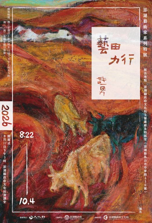 藝田力行許一男特展海報(直式)