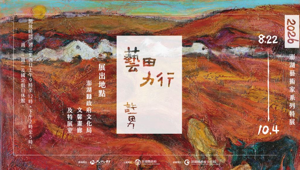 藝田力行許一男特展海報(橫式)
