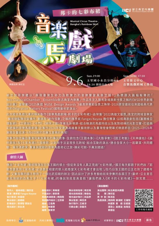 2026星空下的光影交響演出暨音樂馬戲跨域工作坊計劃【新聞稿】