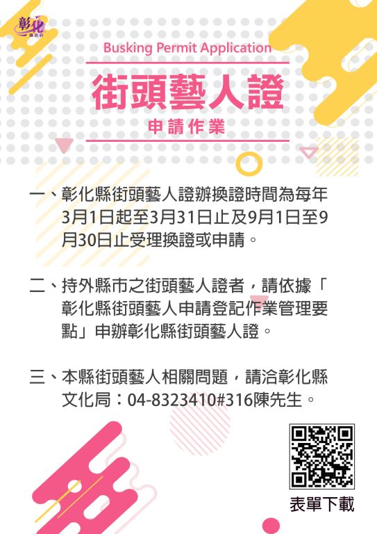 【轉知】彰化縣政府115年第2次街頭藝人登記申請，自9月1日至9月30日受理(1)