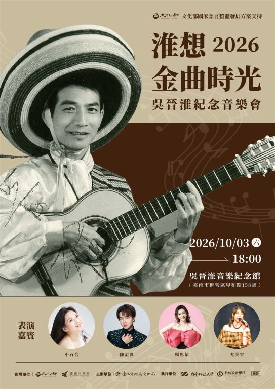 【轉知】2026吳晉淮紀念音樂會《淮想金曲時光》10月3日登場(1)