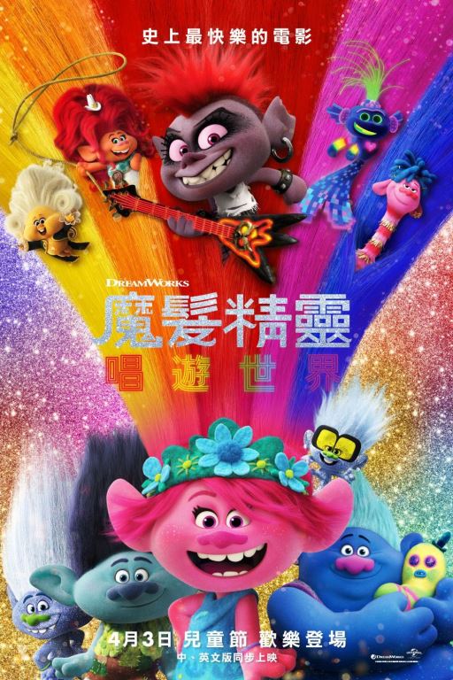 魔髮精靈唱遊世界海報