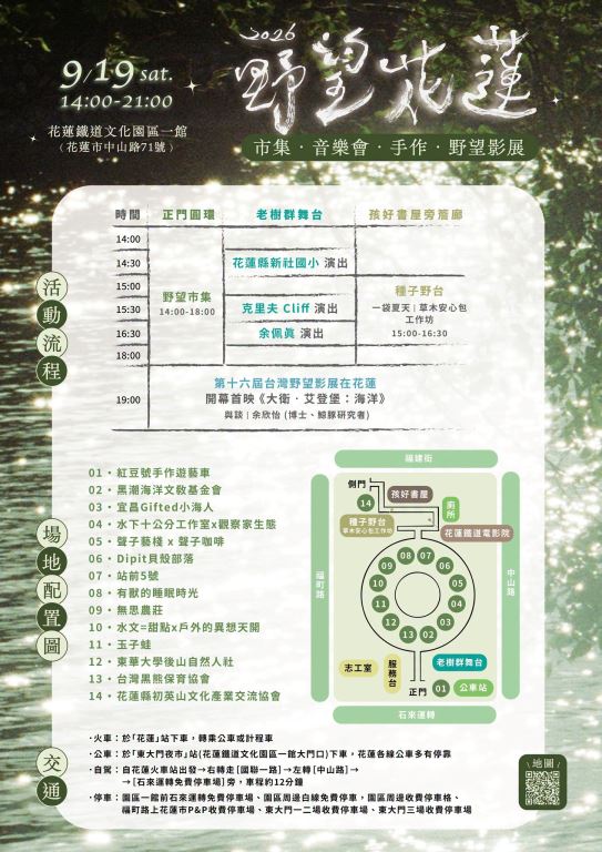 「2026野望花蓮 市集×音樂會×手作×野望影展」9月19日於花蓮鐵道文化園區登場(1)