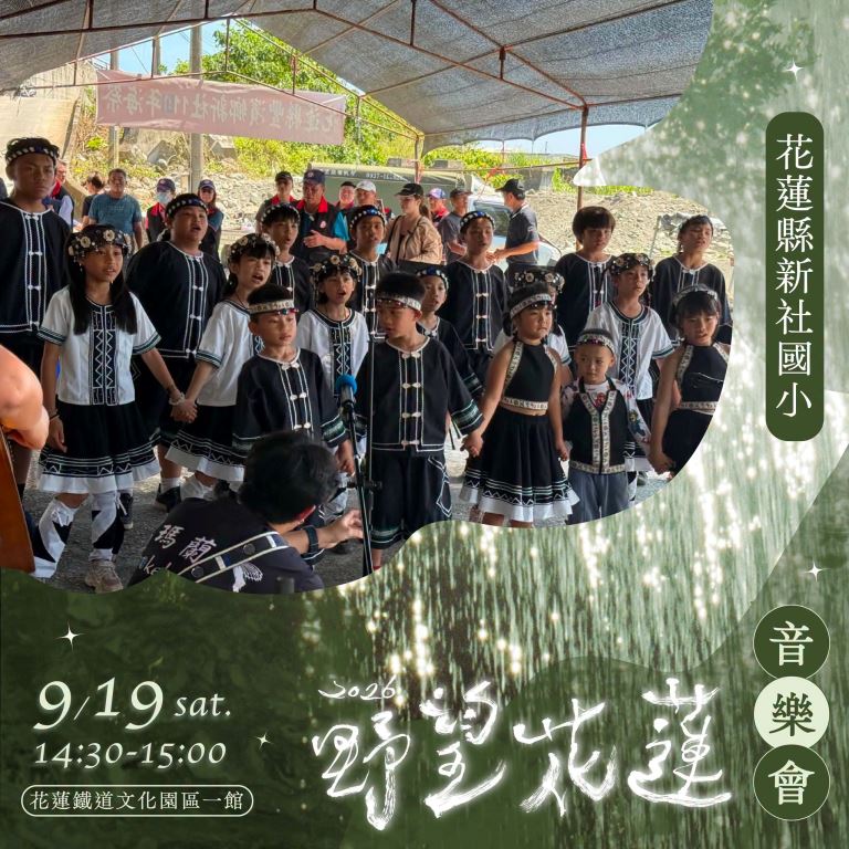 「2026野望花蓮 市集×音樂會×手作×野望影展」9月19日於花蓮鐵道文化園區登場(2)