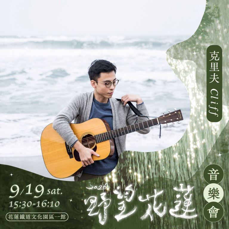 「2026野望花蓮 市集×音樂會×手作×野望影展」9月19日於花蓮鐵道文化園區登場(3)