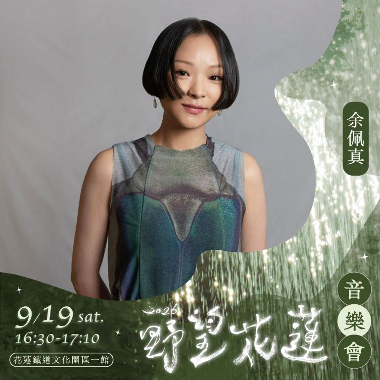 「2026野望花蓮 市集×音樂會×手作×野望影展」9月19日於花蓮鐵道文化園區登場(4)