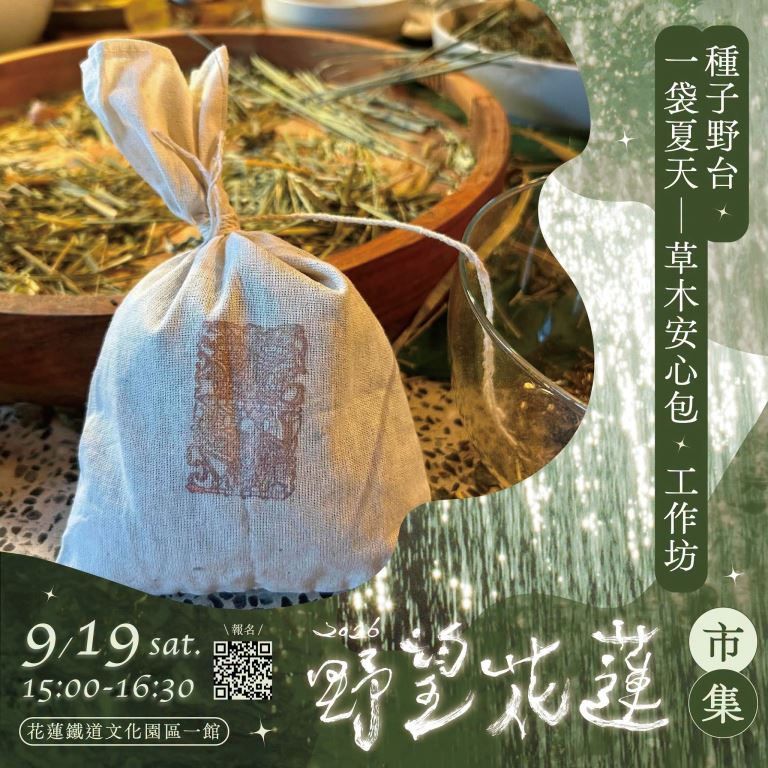 「2026野望花蓮 市集×音樂會×手作×野望影展」9月19日於花蓮鐵道文化園區登場(5)
