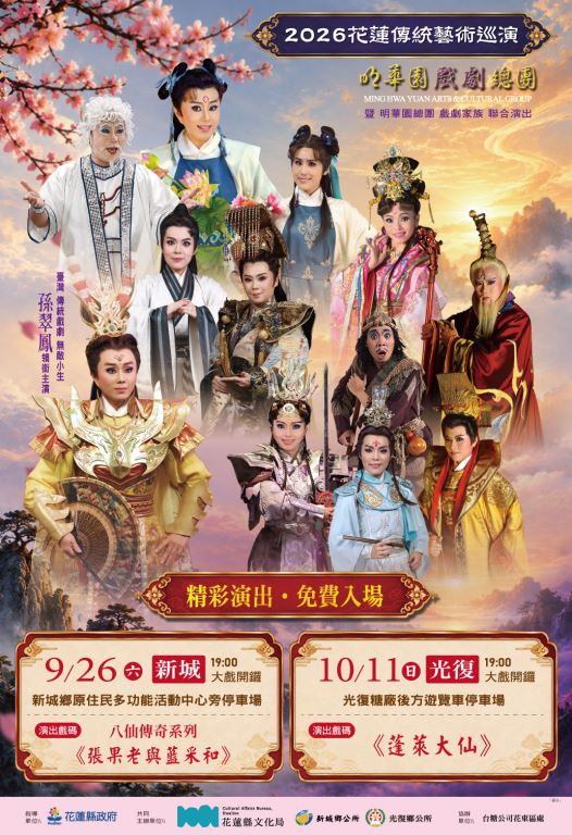 2026 花蓮傳統藝術巡演