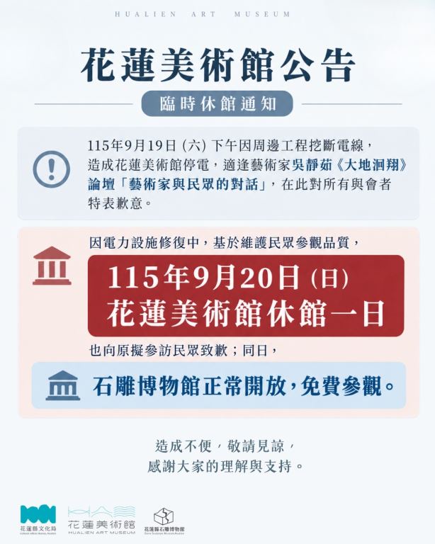 美術館停電休館公告