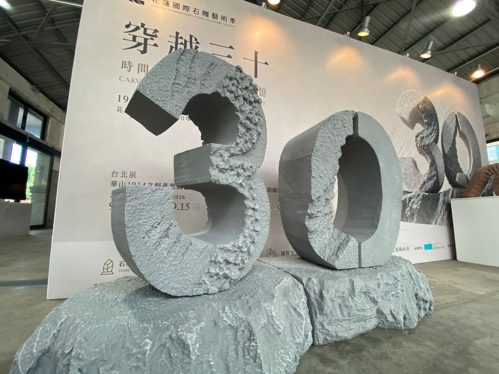 《穿越三十》花蓮國際石雕藝術30年回顧展(花蓮場)(9)