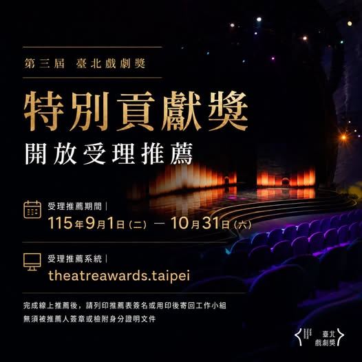 【轉知】「第三屆臺北戲劇獎」特別貢獻獎受理推薦，至115年10月31日止(1)