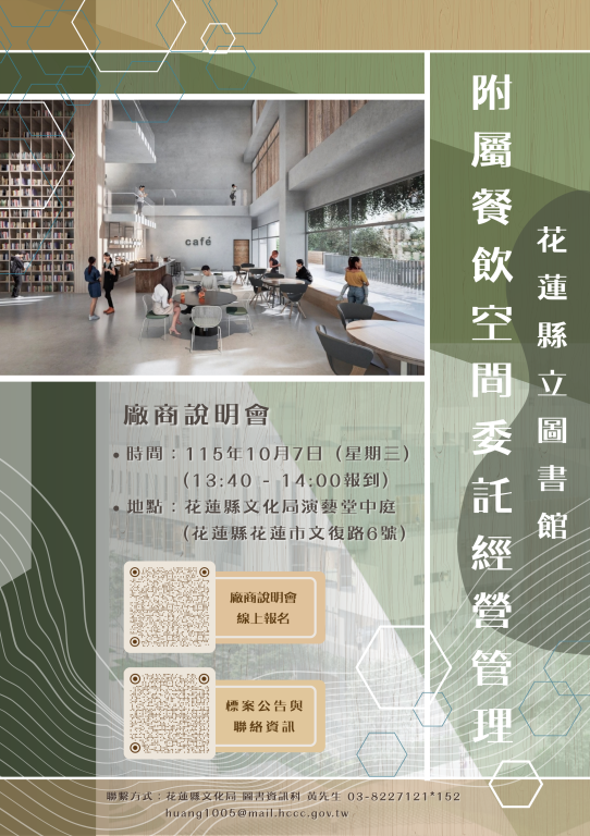 花蓮縣立圖書館 附屬餐飲空間委託經營管理 - 廠商說明會(1)