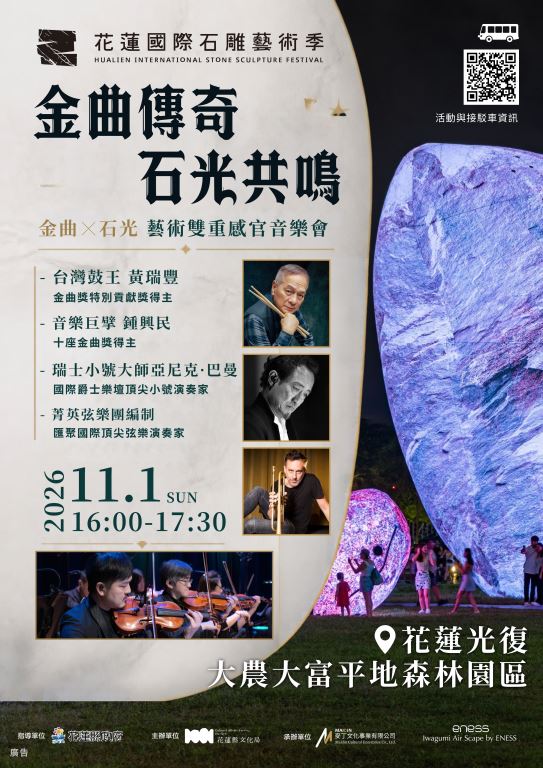 2026花蓮國際石雕藝術季《金曲傳奇．石光共鳴音樂會》(1)