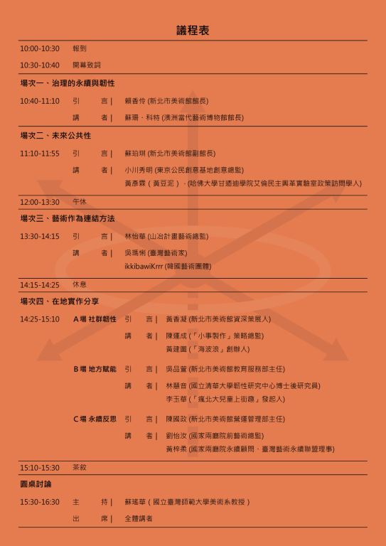 「明日座標：機構永續與公共連結」論壇議程