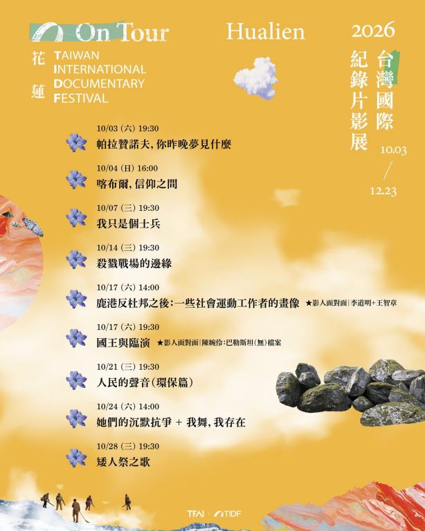 TIDF影展花蓮場_節目