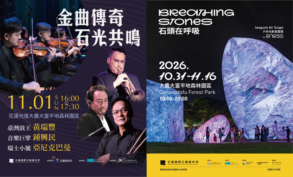 石頭在呼吸＋金曲傳奇宣傳圖