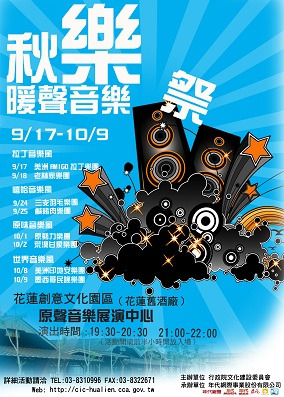 花蓮創意文化園區 秋樂暖身音樂祭 原勢力與荒漠甘泉樂團 花蓮縣文化局