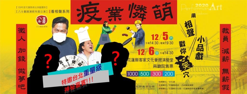 八斗喜說演班 2020年度公演-看相聲系列之《疫業憐萌》Banner