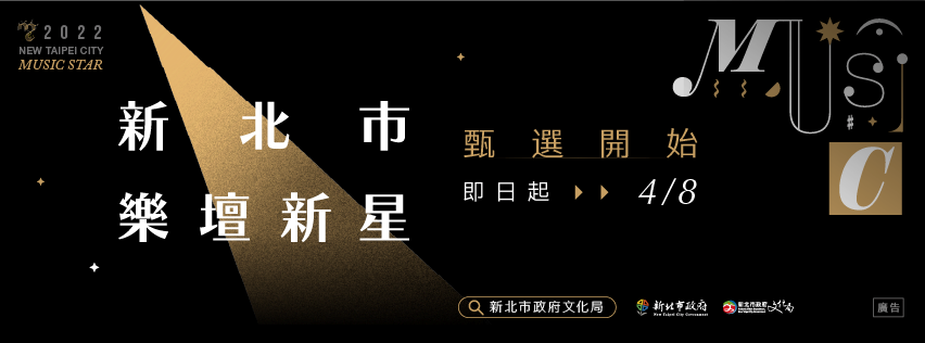 【轉知】「2022新北市樂壇新星」甄選活動
