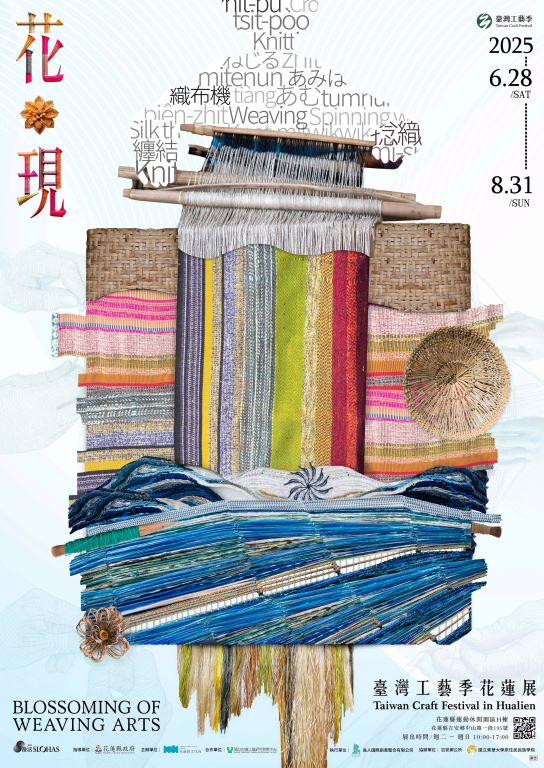 「花現：臺灣工藝季花蓮展」【新聞稿】