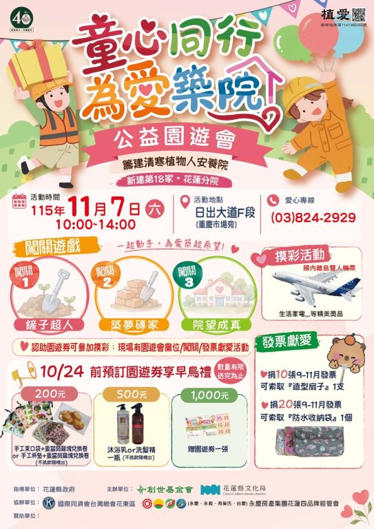 【花蓮週末去哪玩】11/7創世公益園遊會熱鬧登場！超值早鳥禮限量搶，帶孩子「童心同行」送愛心！